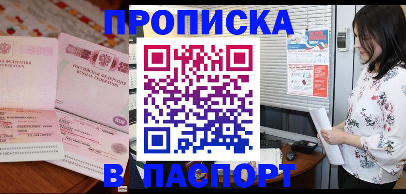 прописка гарантия в Кургане